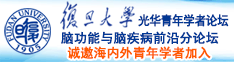 插逼高潮内射激情视频网站诚邀海内外青年学者加入|复旦大学光华青年学者论坛—脑功能与脑疾病前沿分论坛