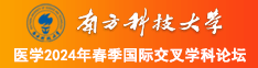 有没有操屄免费视频啊南方科技大学医学2024年春季国际交叉学科论坛